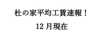 杜の家 平均工賃速報！(12月現在)